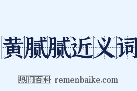 黄腻腻近义词是什么意思的图片